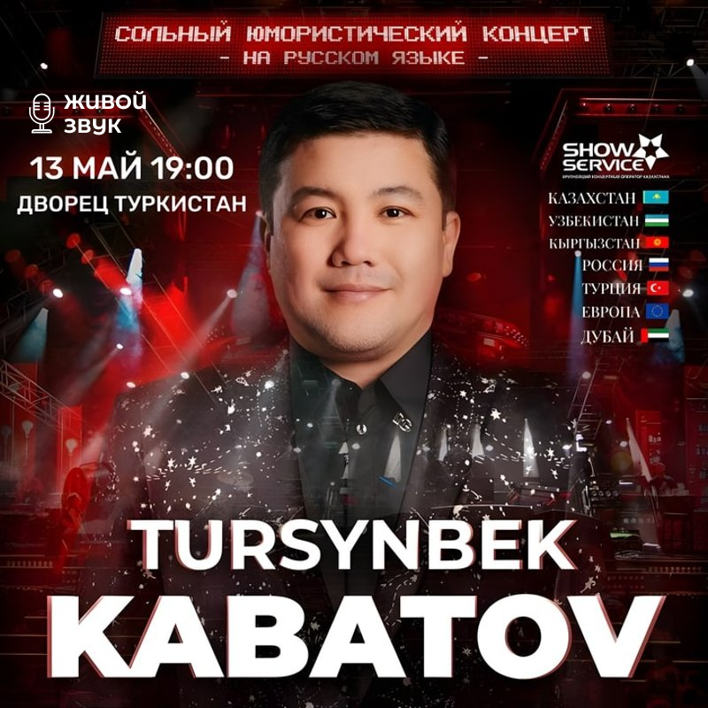 Турсынбек Кабатов в Ташкенте в Пн, 13 мая 2024 года 19:00