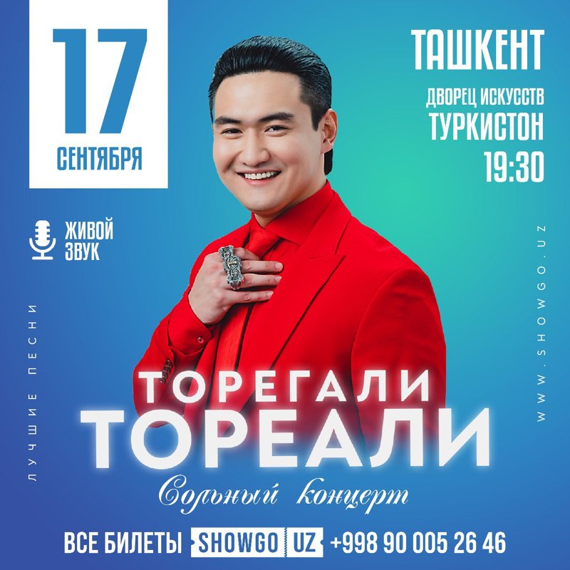 Торегали Тореали в Ташкенте