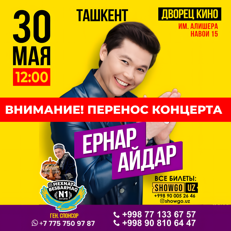 Концерт Ернара Айдара в Ташкенте в Чт, 30 мая 2024 года 12:00