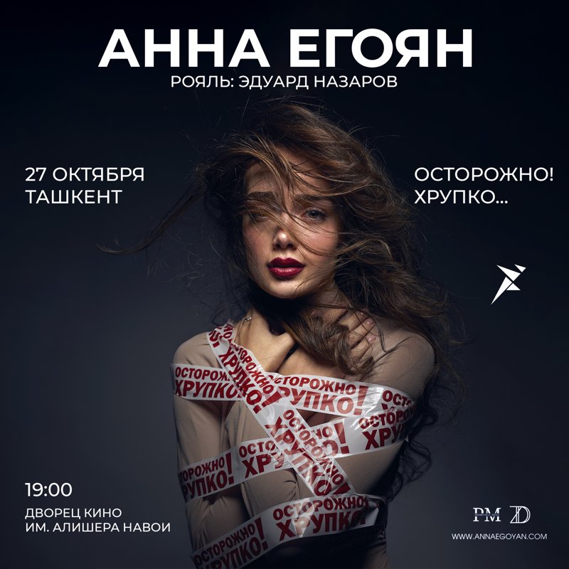 Анна Егоян