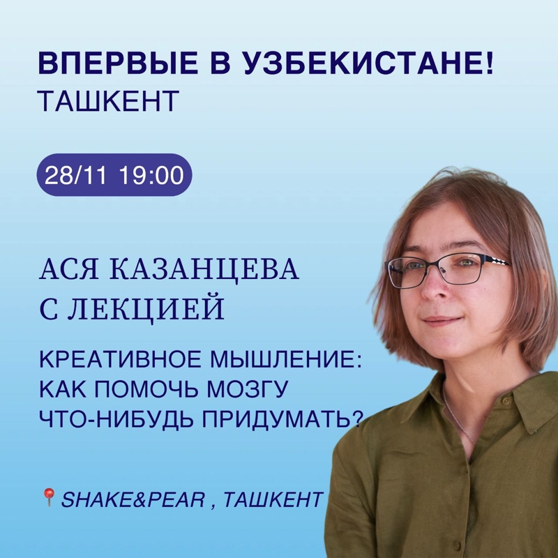 Ася Казанцева с лекцией  Креативное мышление: как помочь мозгу что-нибудь придумать?