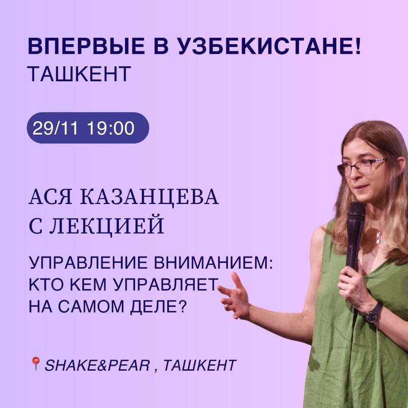 Ася Казанцева с лекцией  Управление вниманием: кто кем управляет на самом деле?