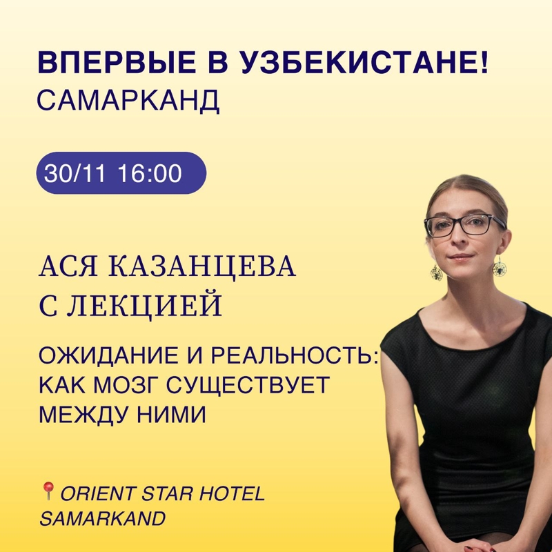 Ася Казанцева с лекцией  Ожидание и реальность: как мозг существует между ними