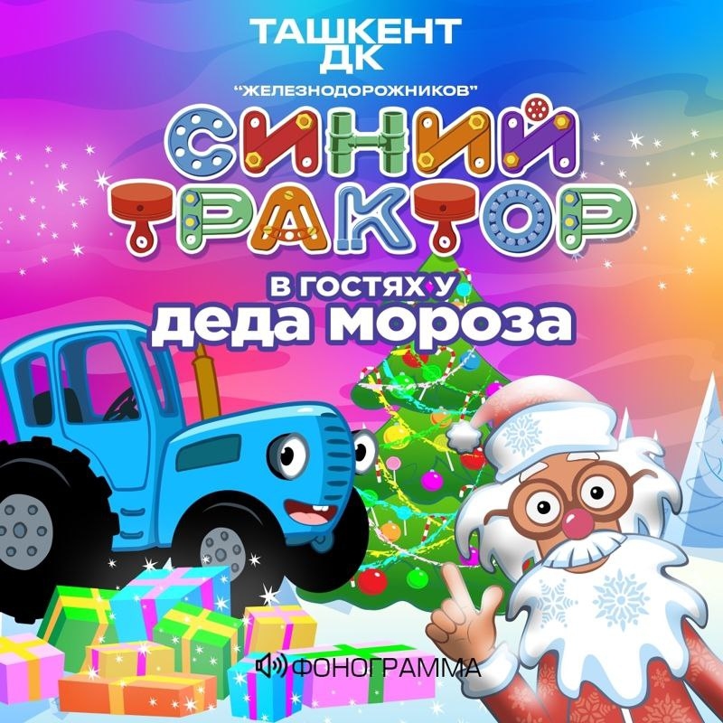 Синий Трактор