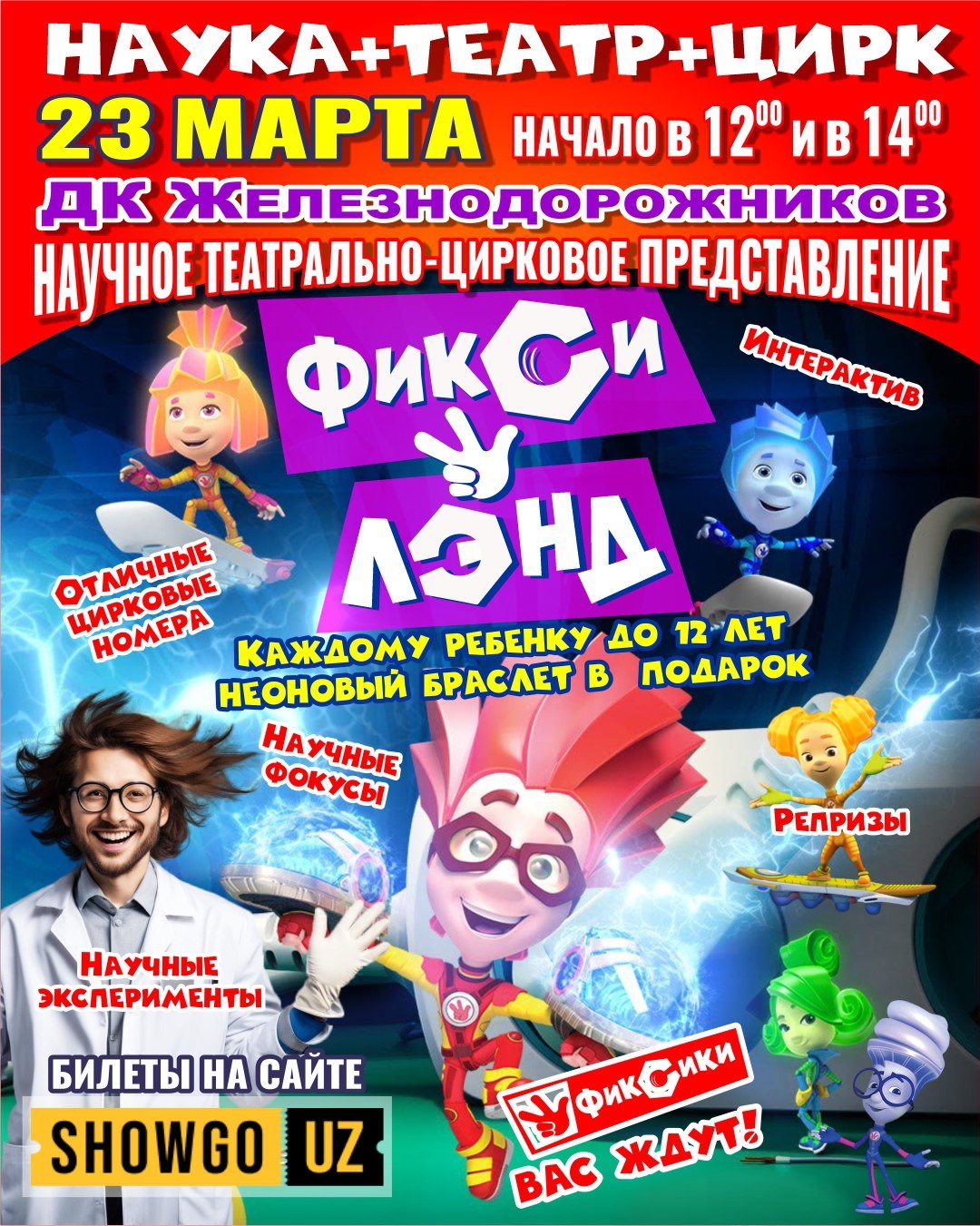 Фикси Ленд / НАУКА + ТЕАТР +  ЦИРК ! 