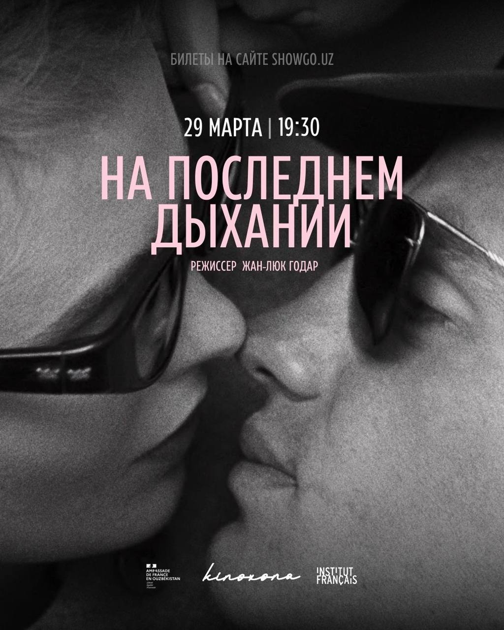 НА ПОСЛЕДНЕМ ДЫХАНИИ // À BOUT DE SOUFFLE
