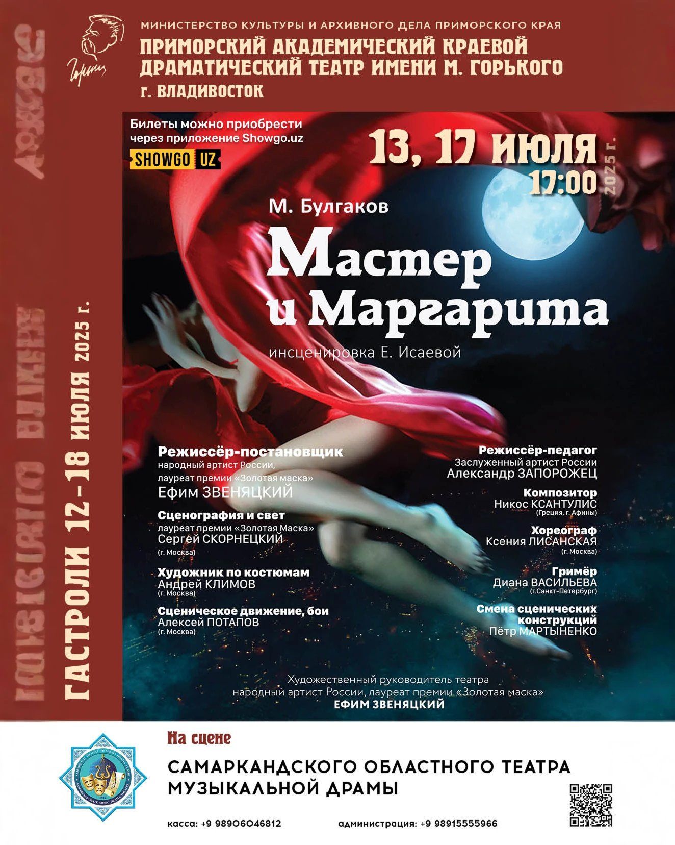 «Мастер и Маргарита» - Самарканд!