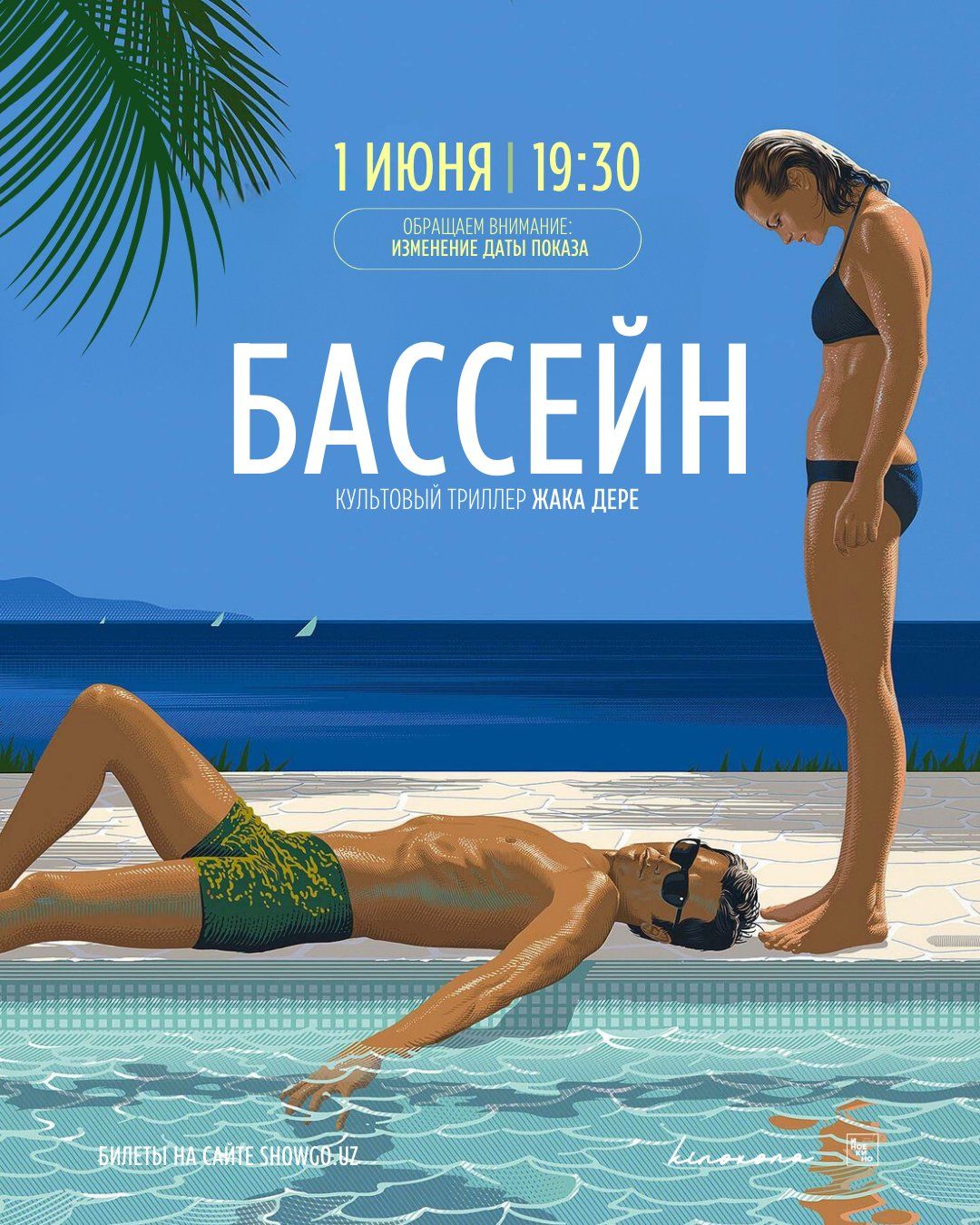 БАССЕЙН || LA PISCINE